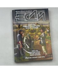 ФАНТАСТИКА ЕСЛИ, 07-2012