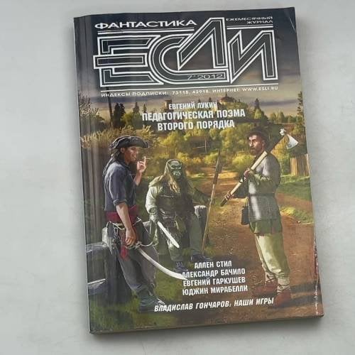 ФАНТАСТИКА ЕСЛИ, 07-2012