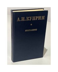 А.И. Куприн. Избранное