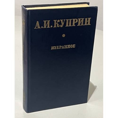 А.И. Куприн. Избранное