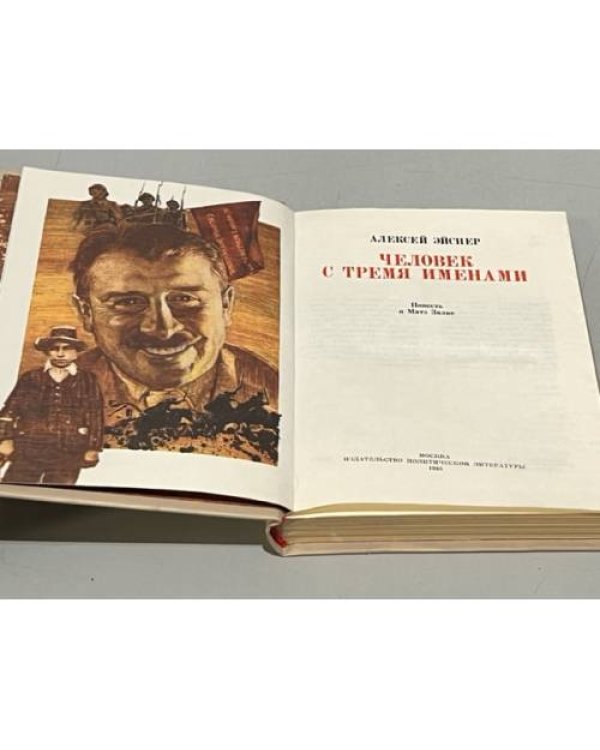 Дополнительное изображение книги «Человек с тремя именами»