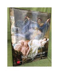 Карл Брюллов. Знаменитый и неизвестный. Каталог выставки