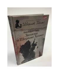 Записки о Шерлоке Холмсе