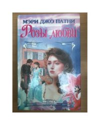Розы любви