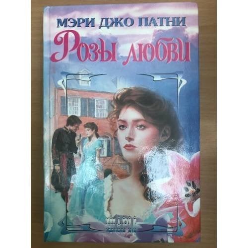 Розы любви