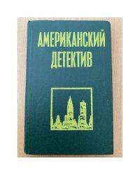 Американский детектив