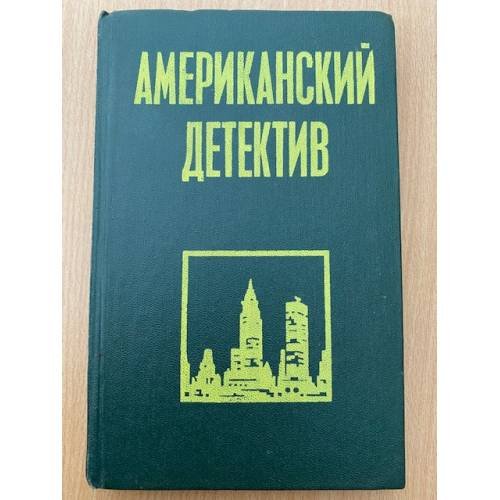 Американский детектив