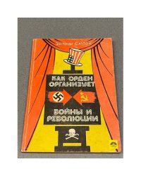 Как орден организует войны и революции