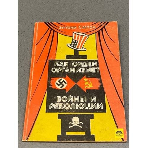Как орден организует войны и революции