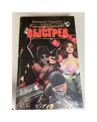 Контрольный выстрел