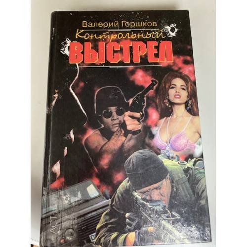 Контрольный выстрел