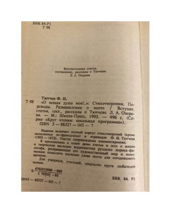 Дополнительное изображение книги «О вещая душа моя!...»