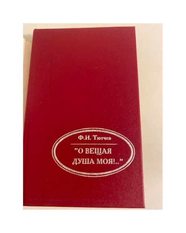 Дополнительное изображение книги «О вещая душа моя!...»