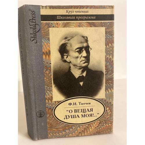 Обложка книги «О вещая душа моя!...» — Федор И. Тютчев, ISBN 5885270457