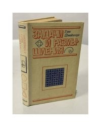 Задачи и размышления