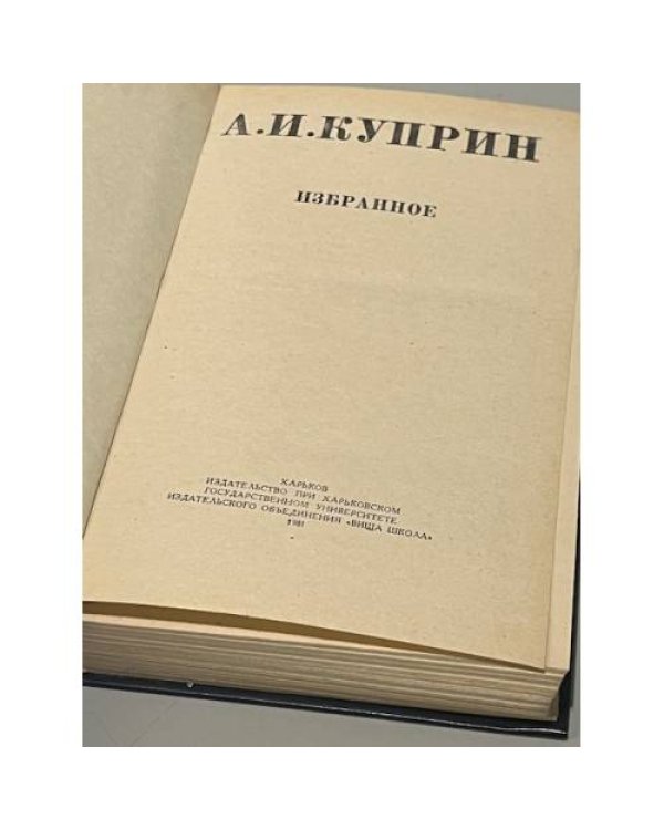 А.И. Куприн. Избранное