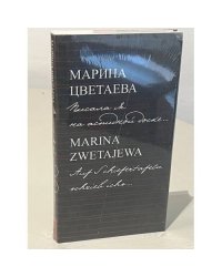 Марина Цветаева. Писала я на аспидной доске / Marina Zwetajewa. Auf Schiefertafeln schrieb ichs