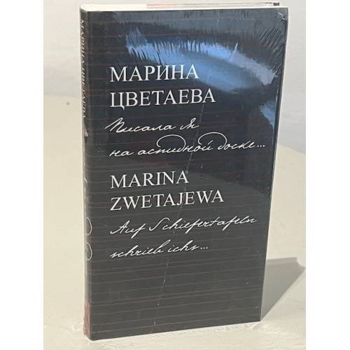 . Писала я на аспидной доске / Marina Zwetajewa. Auf Schiefertafeln schrieb ichs