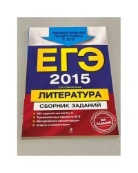 ЕГЭ-2015. Литература. Сборник заданий
