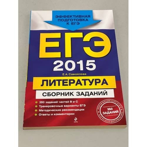 ЕГЭ-2015. Литература. Сборник заданий