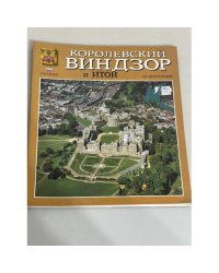 Королевский Виндзор и Итон. 