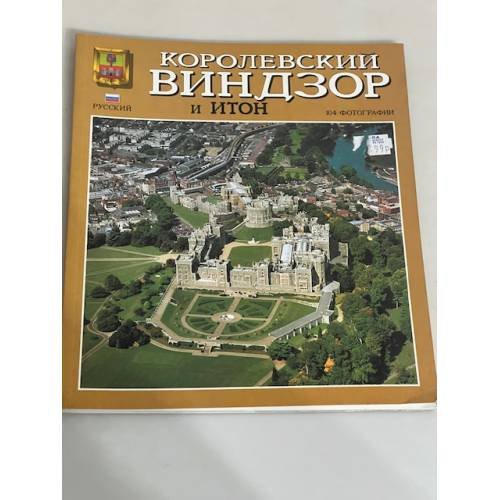 Королевский Виндзор и Итон. 