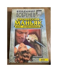 Профессия - маньяк
