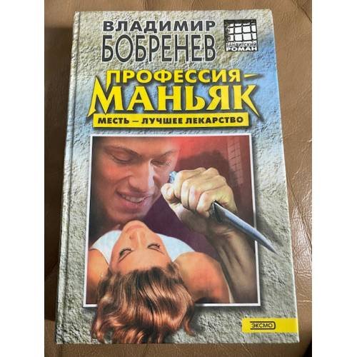 Профессия - маньяк
