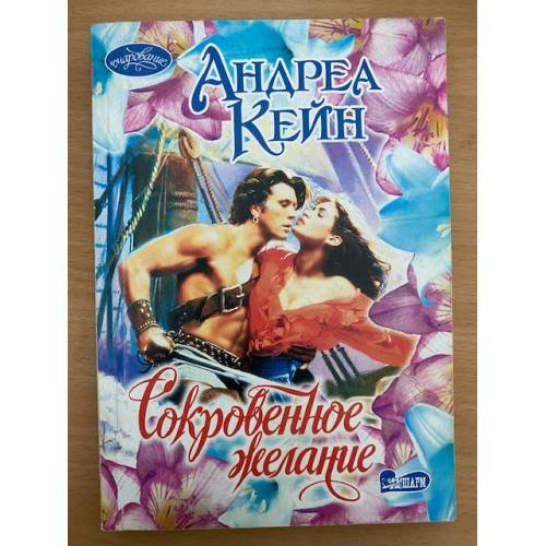 Сокровенное желание
