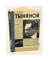 Тынянов