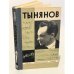 Обложка книги «Тынянов» — Тынянов Юрий Николаевич
