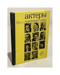 Актеры советского кино. Выпуск тринадцатый