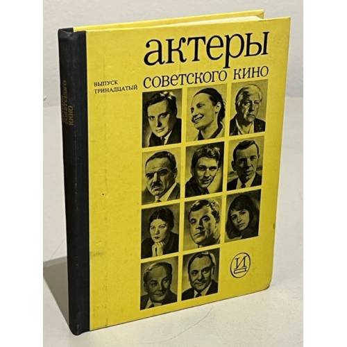 Обложка книги «Актеры советского кино. Выпуск тринадцатый» — Автор не указан