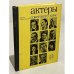 Обложка книги «Актеры советского кино. Выпуск тринадцатый» — Автор не указан