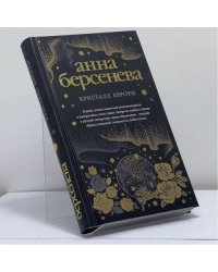 Кристалл Авроры