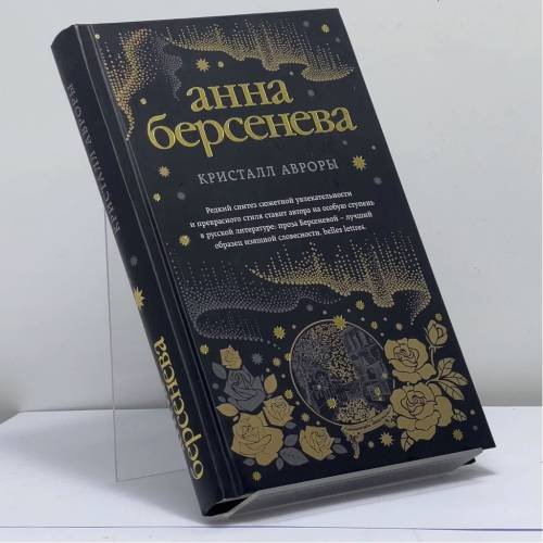 Обложка книги «Кристалл Авроры» — Анна Берсенева, ISBN 9785040927937