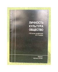 Личность. Культура. Общество. Сборник научных статей к 85-летию профессора в. Л. Соскина