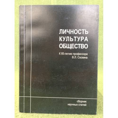 Личность. Культура. Общество. Сборник научных статей к 85-летию профессора в. Л. Соскина