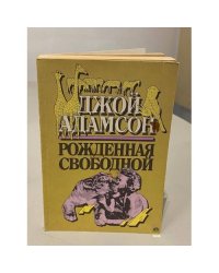 Рожденная свободной