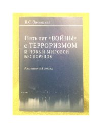 Пять лет "Войны" с терроризмом и новый мировой беспорядок. Аналитический доклад