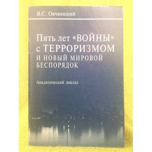 Пять лет "Войны" с терроризмом и новый мировой беспорядок. Аналитический доклад