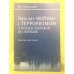 Пять лет "Войны" с терроризмом и новый мировой беспорядок. Аналитический доклад