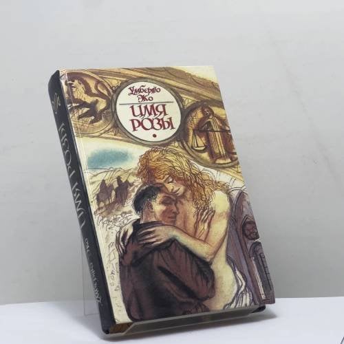Обложка книги «Имя розы» — Умберто Эко, ISBN 9789854000046