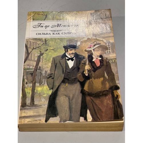 Обложка книги «Сильна как смерть.» — Ги де Мопассан.