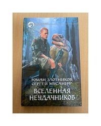 Вселенная неудачников