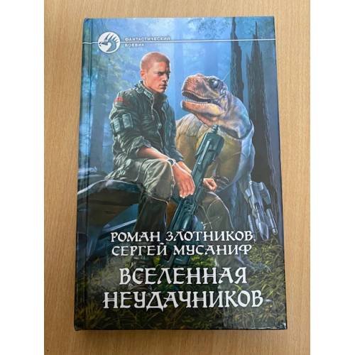 Вселенная неудачников