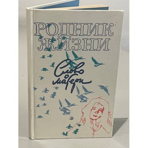 Родник жизни. Слово о матери