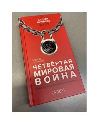 Четвертая мировая война. Будущее уже рядом!