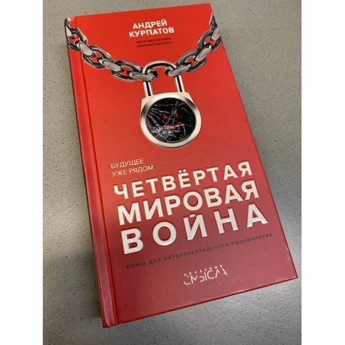 Четвертая мировая война. Будущее уже рядом!