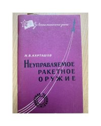 Неуправляемое ракетное оружие